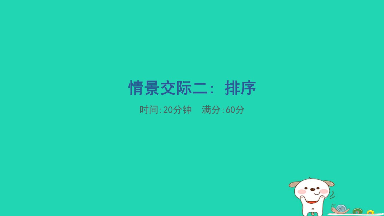 2024四年级英语下册题型突破分类评价情景交际二：排序课件人教PEP