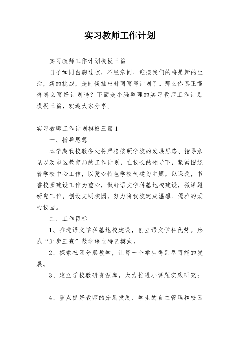 实习教师工作计划_10