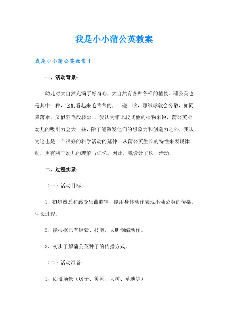 我是小小蒲公英教案