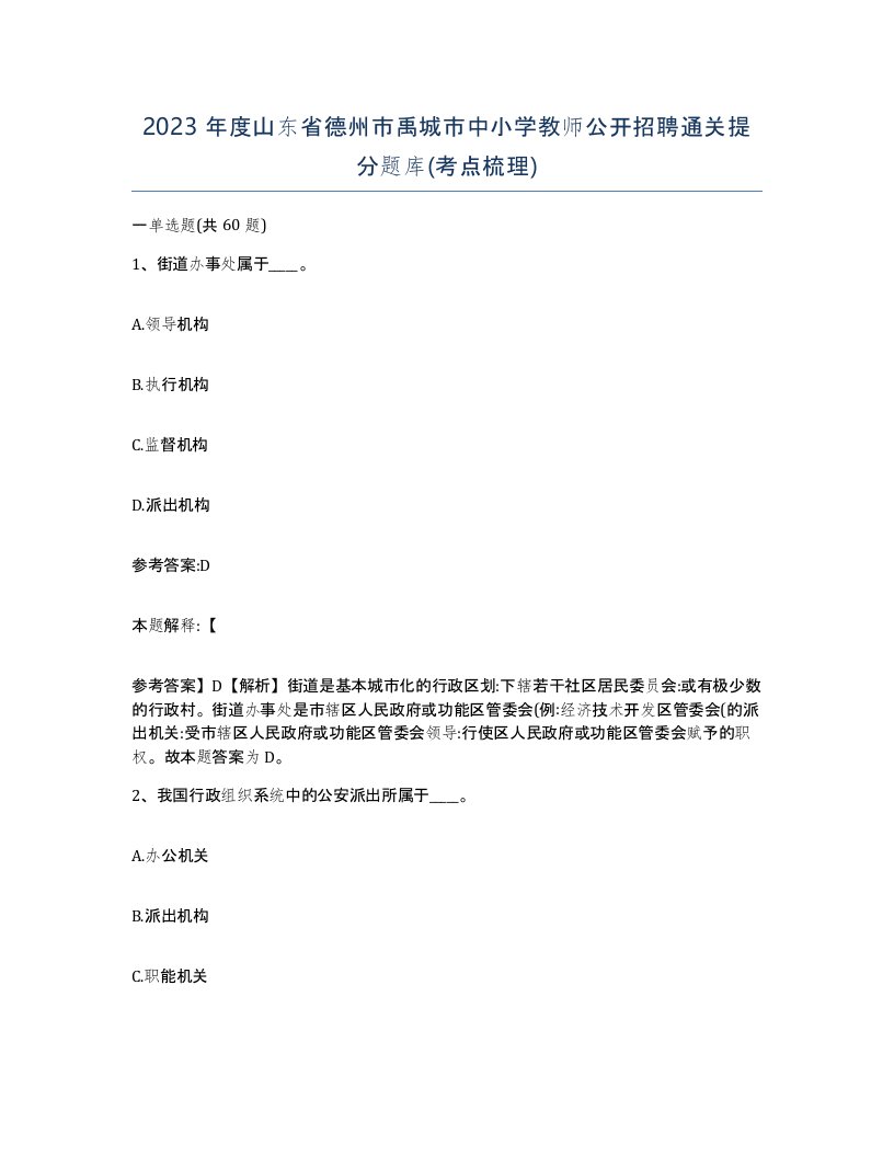 2023年度山东省德州市禹城市中小学教师公开招聘通关提分题库考点梳理