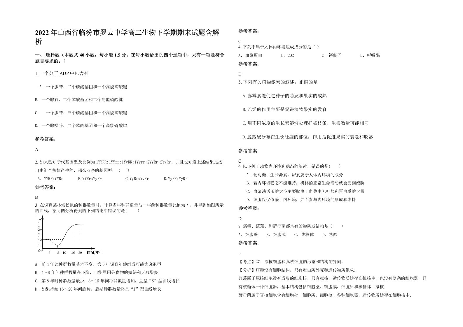 2022年山西省临汾市罗云中学高二生物下学期期末试题含解析