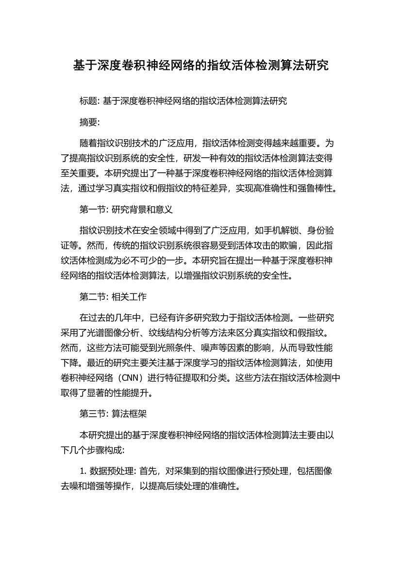 基于深度卷积神经网络的指纹活体检测算法研究