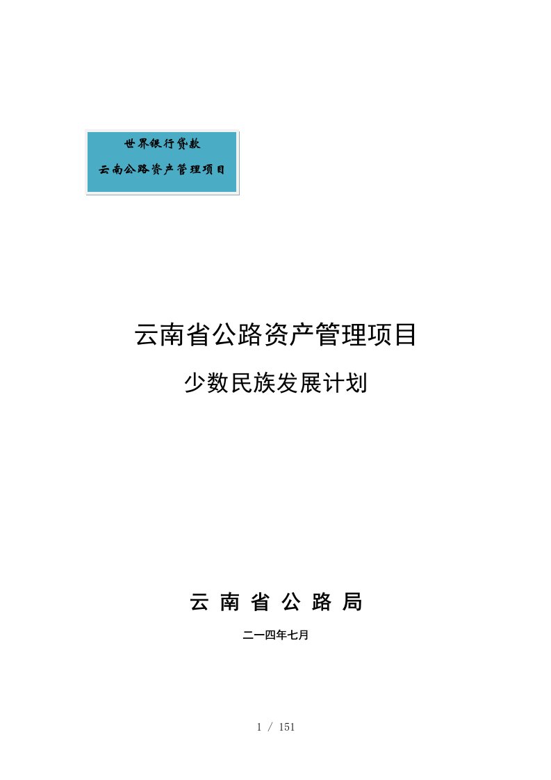 云南省公路资产管理项目