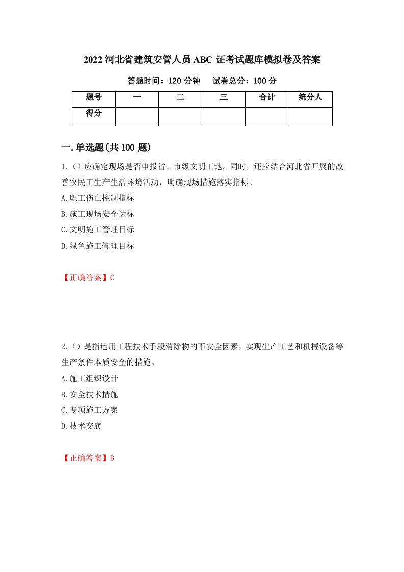 2022河北省建筑安管人员ABC证考试题库模拟卷及答案第17版