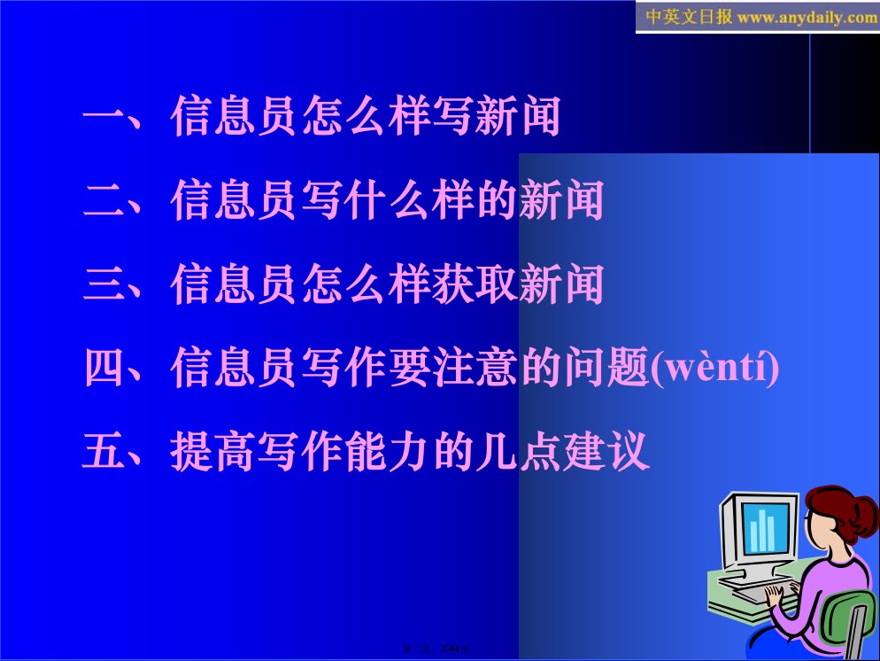 信息员新闻写作培训资料讲课讲稿