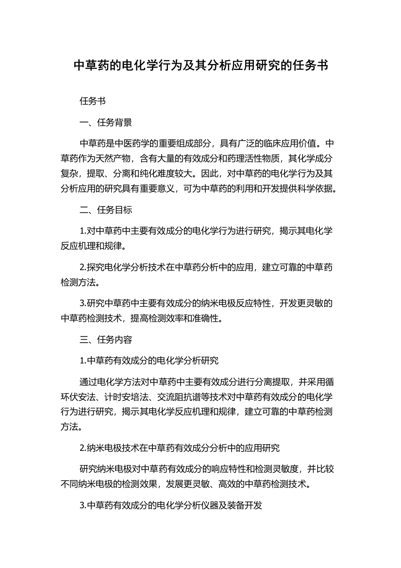 中草药的电化学行为及其分析应用研究的任务书