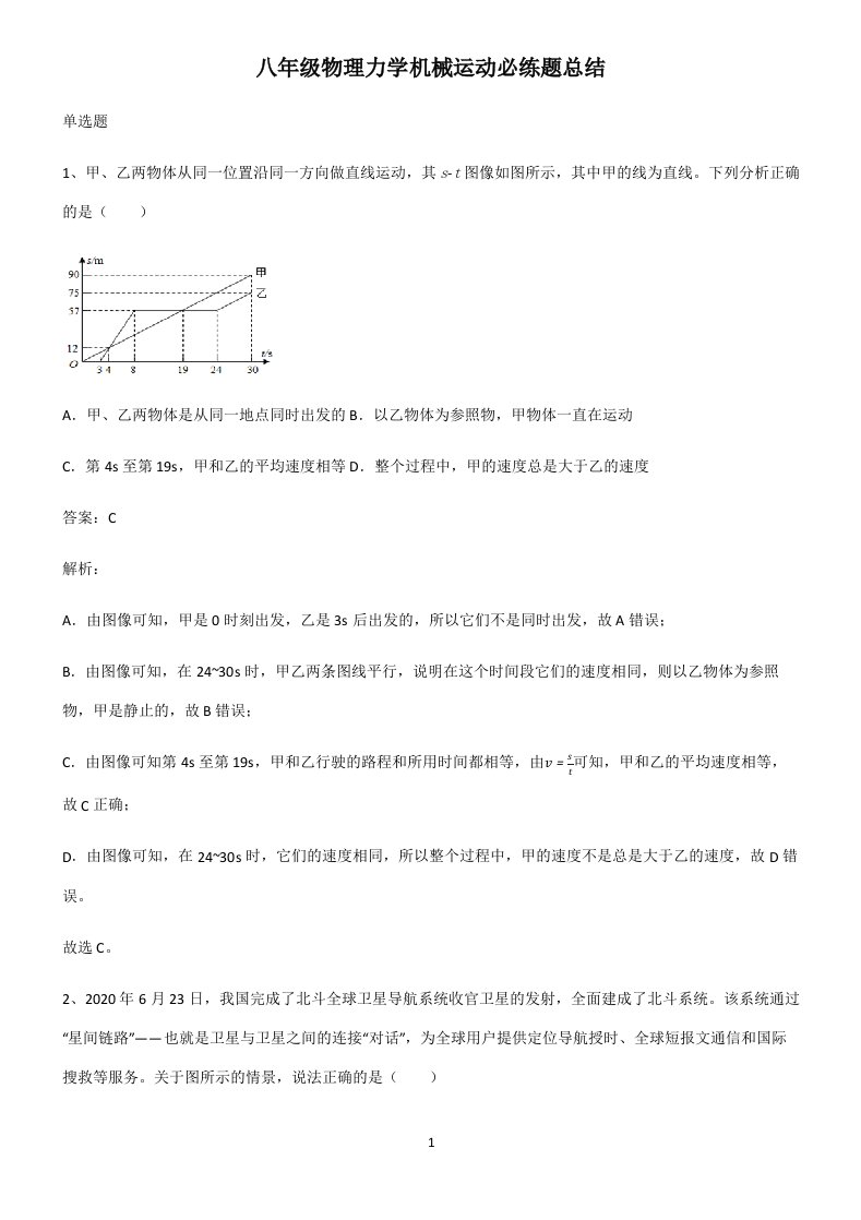 八年级物理力学机械运动必练题总结