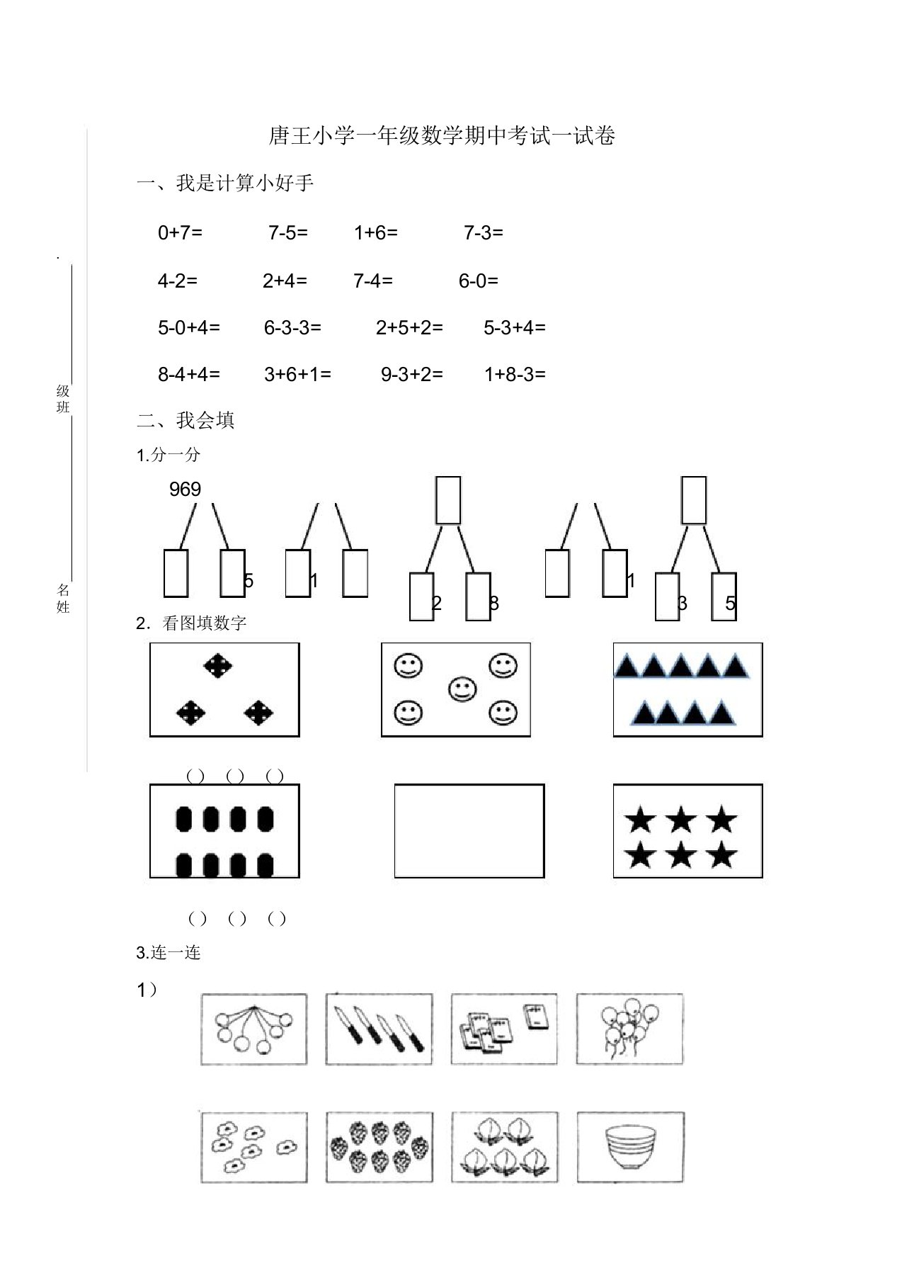 小学一年级数学期中考试试卷