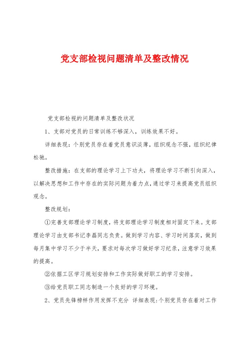 党支部检视问题清单及整改情况