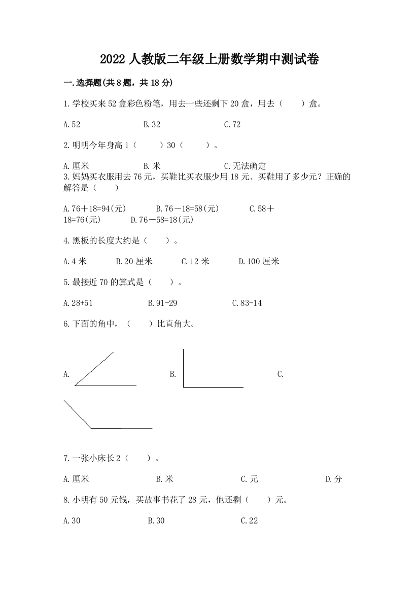 2022人教版二年级上册数学期中测试卷及完整答案（全国通用）