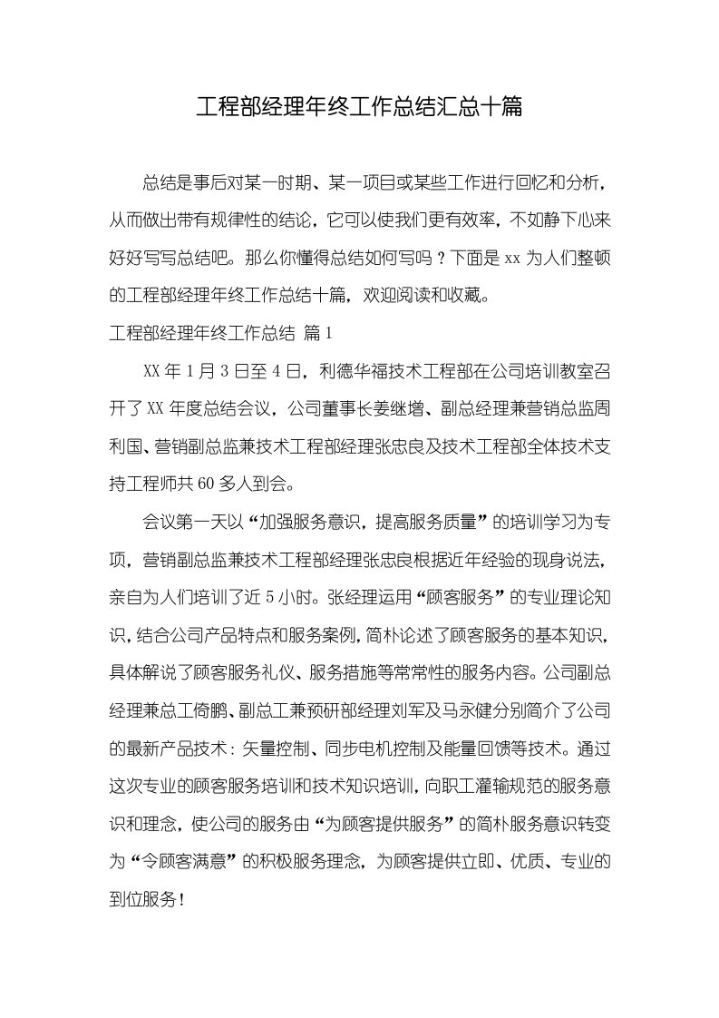 工程部经理年底工作总结汇总十篇