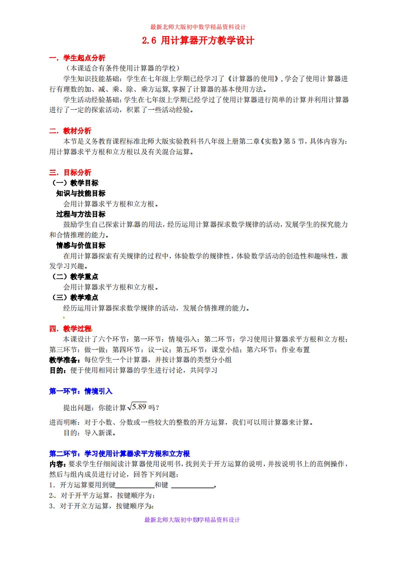 北师大版初中数学八年级上册《2.5用计算器开方》教案