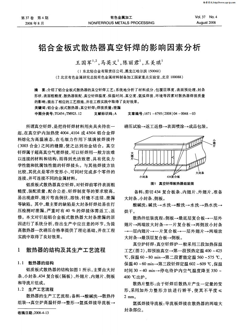 铝合金板式散热器真空钎焊的影响因素分析.pdf