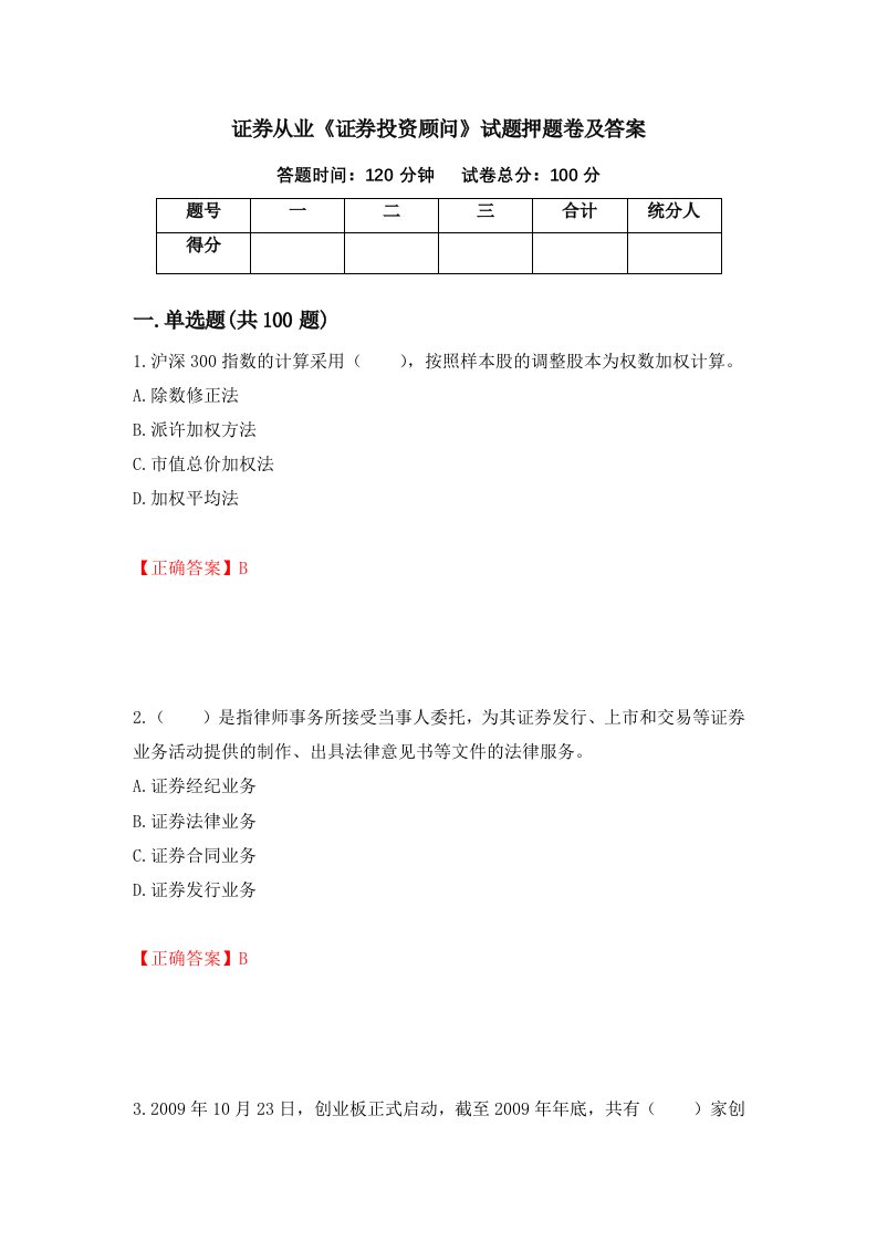 证券从业证券投资顾问试题押题卷及答案第50套