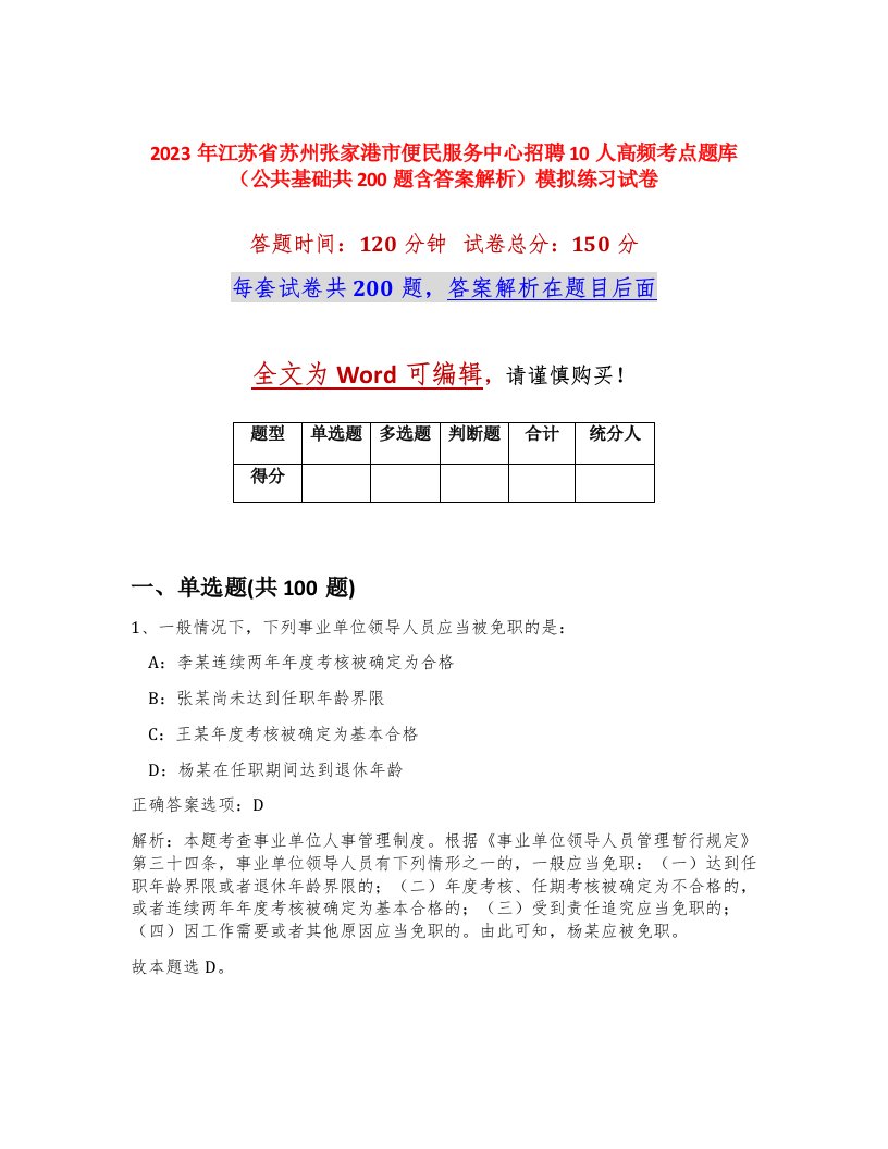 2023年江苏省苏州张家港市便民服务中心招聘10人高频考点题库公共基础共200题含答案解析模拟练习试卷