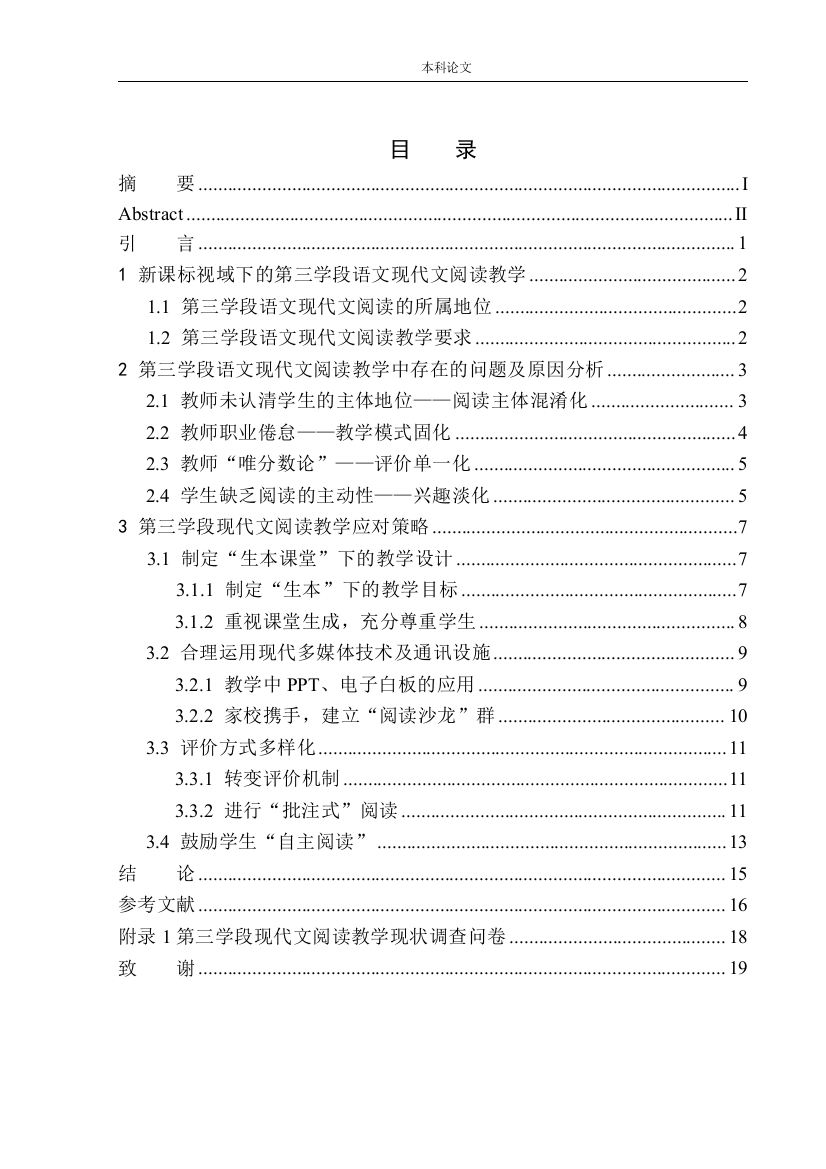 161343112-徐可欣-论第三学段语文现代文阅读教学中的问题及应对策略