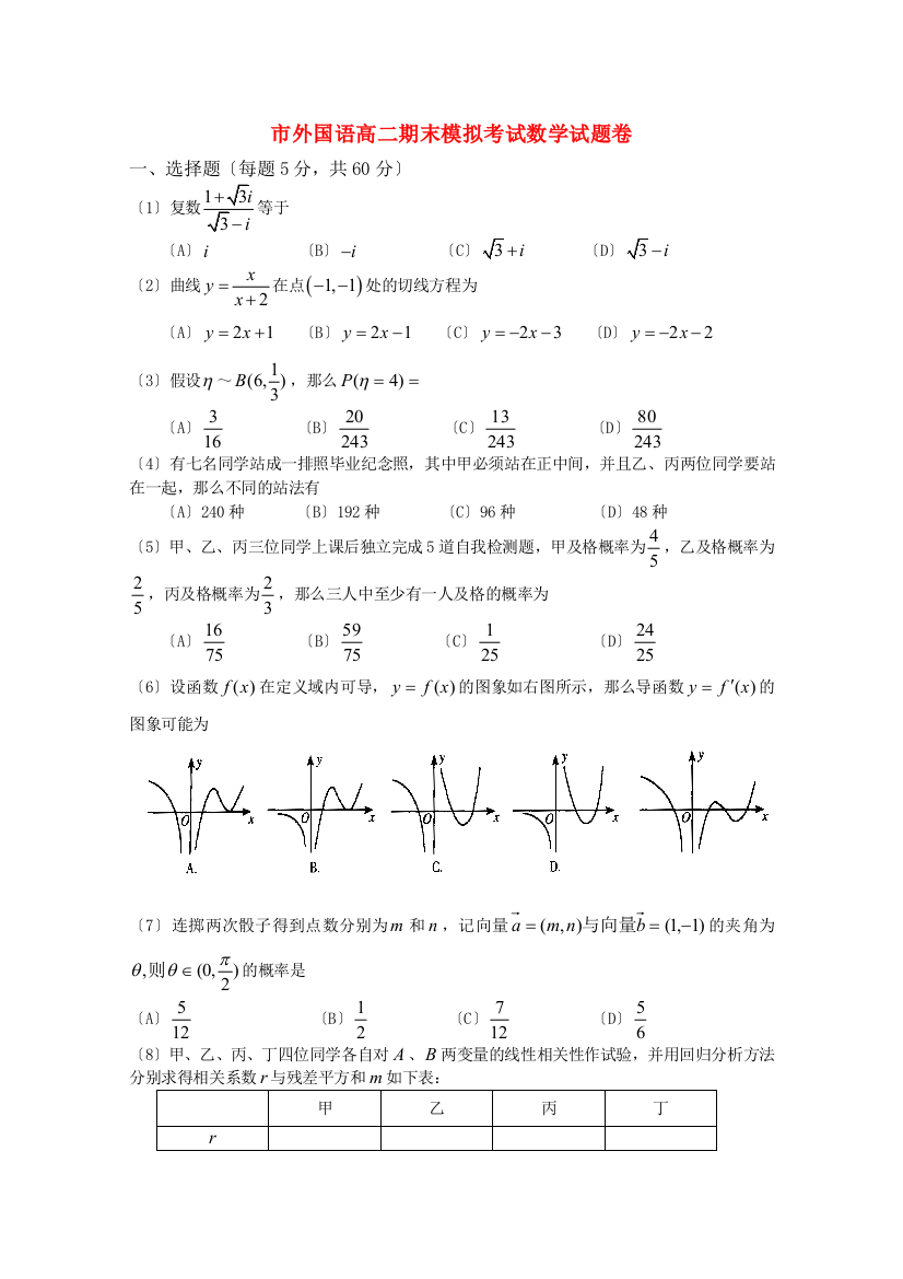 （整理版）市外国语学校高二期末模拟考试数学试题卷