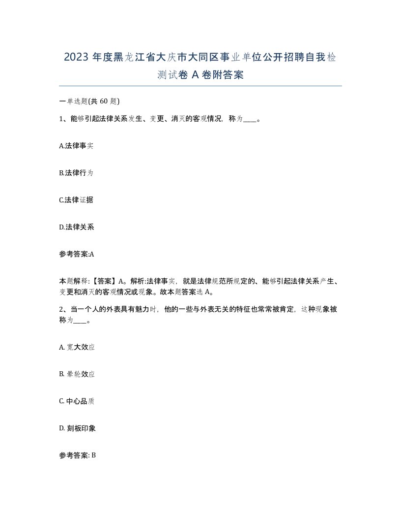 2023年度黑龙江省大庆市大同区事业单位公开招聘自我检测试卷A卷附答案