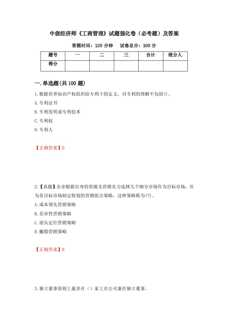 中级经济师工商管理试题强化卷必考题及答案第59版