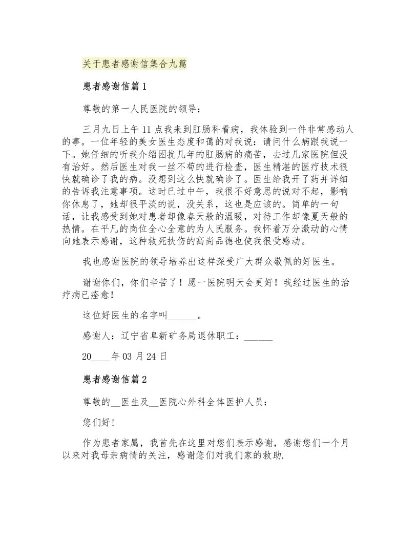 关于患者感谢信集合九篇