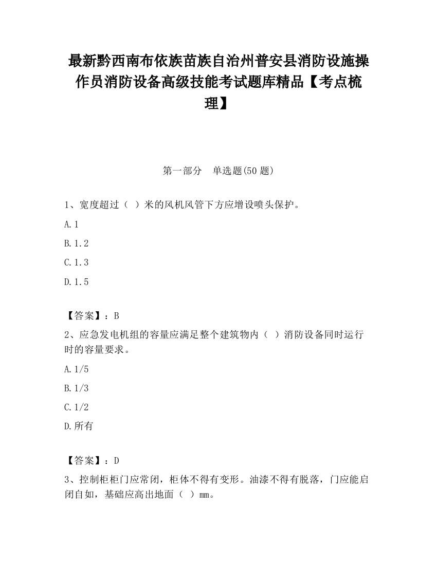 最新黔西南布依族苗族自治州普安县消防设施操作员消防设备高级技能考试题库精品【考点梳理】