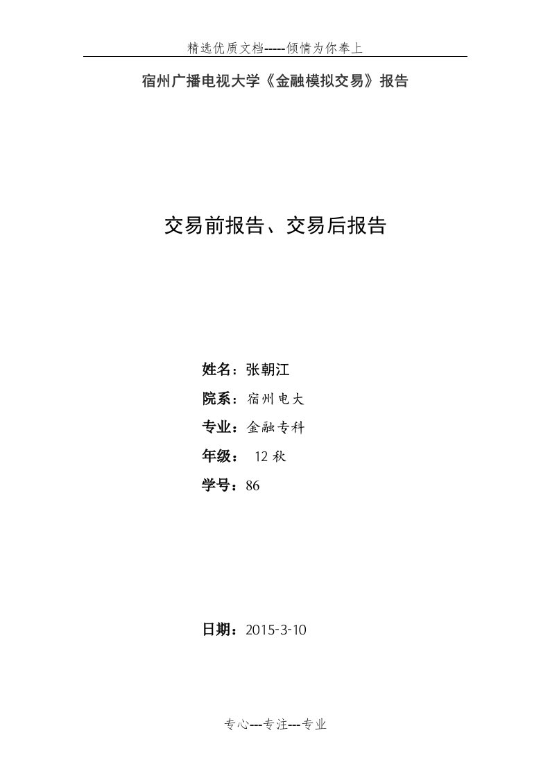 电视大学《金融模拟交易》报告(共9页)