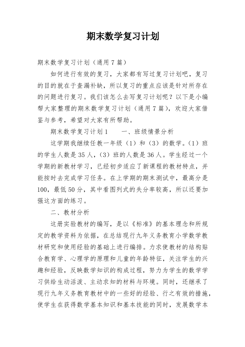 期末数学复习计划