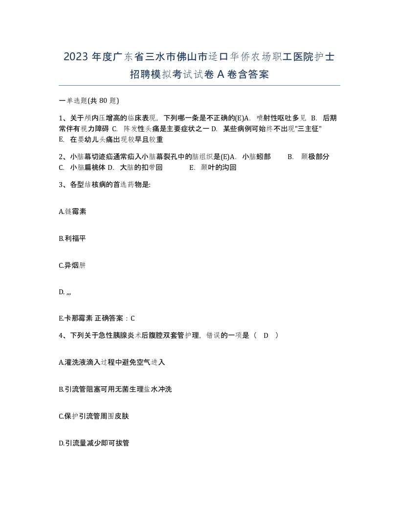 2023年度广东省三水市佛山市迳口华侨农场职工医院护士招聘模拟考试试卷A卷含答案