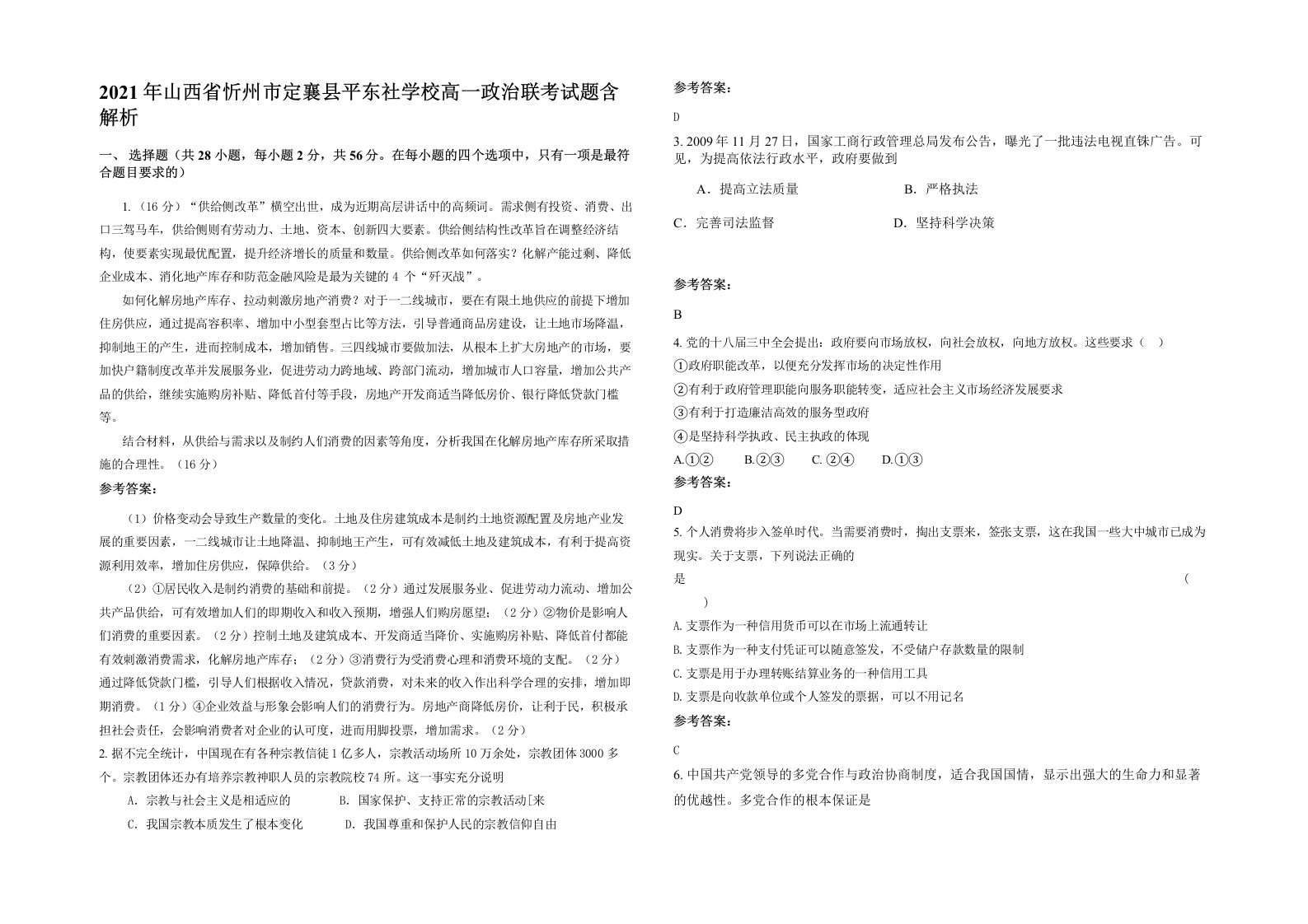 2021年山西省忻州市定襄县平东社学校高一政治联考试题含解析