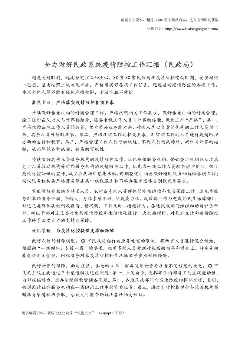 全力做好民政系统疫情防控工作汇报（民政局）