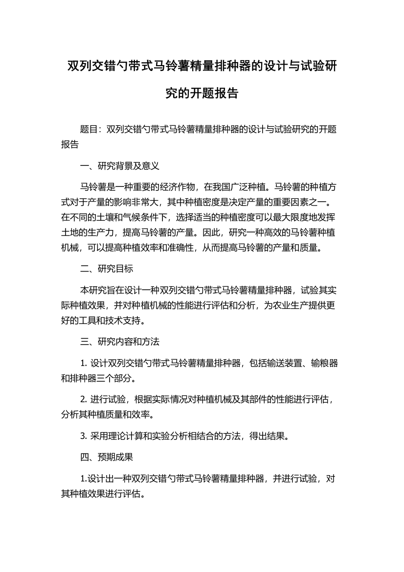 双列交错勺带式马铃薯精量排种器的设计与试验研究的开题报告