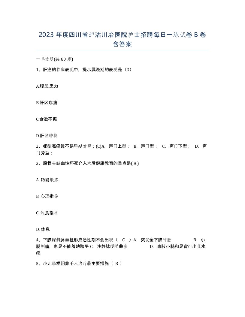 2023年度四川省泸沽川冶医院护士招聘每日一练试卷B卷含答案