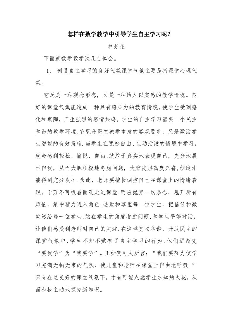 怎样在数学教学中引导学生自主学习呢