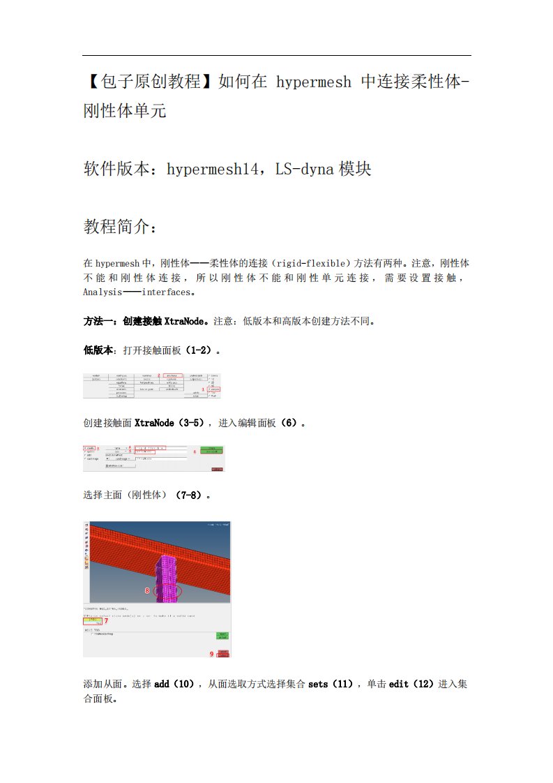 如何在hypermesh中连接柔性体-刚性体单元