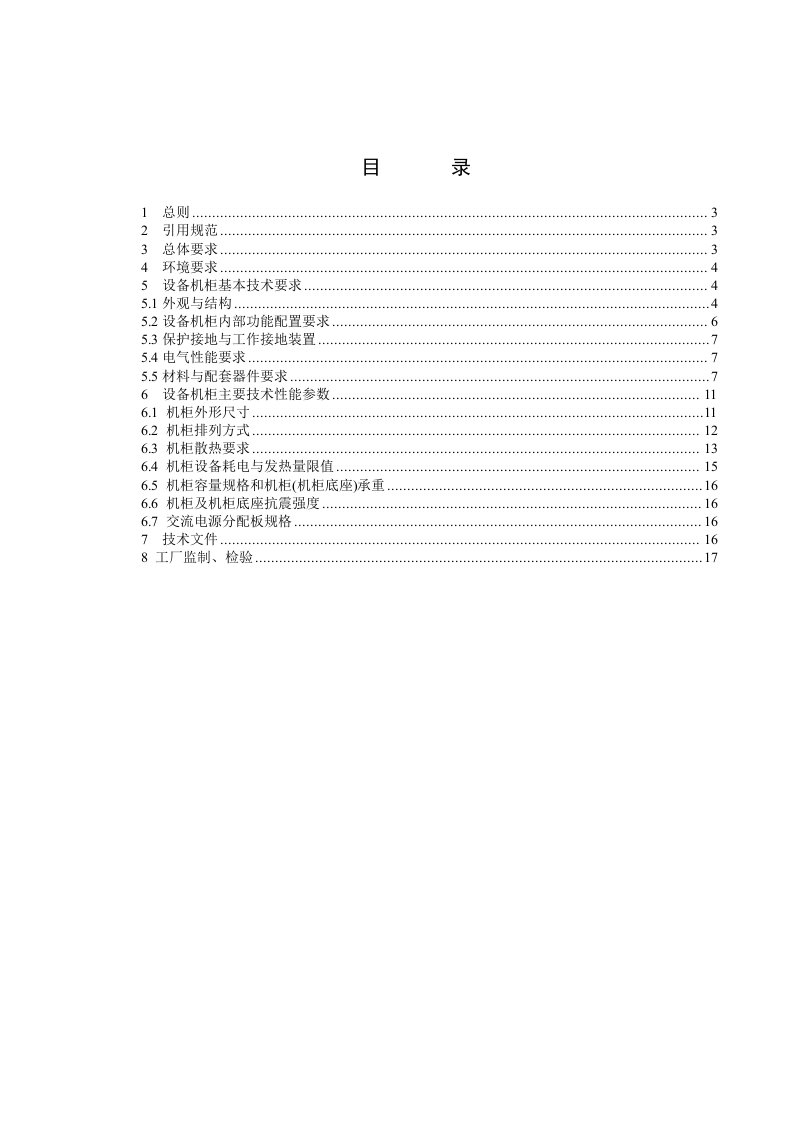 IDC机柜冷通道密闭系统前送风机柜技术规范书