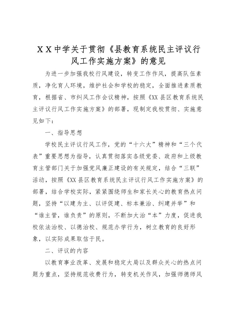 2022年ＸＸ中学关于贯彻《县教育系统民主评议行风工作实施方案》的意见_1