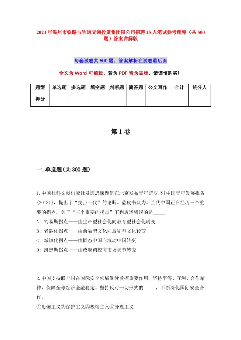 2023年温州市铁路与轨道交通投资集团限公司招聘25人笔试参考题库共500题答案详解版