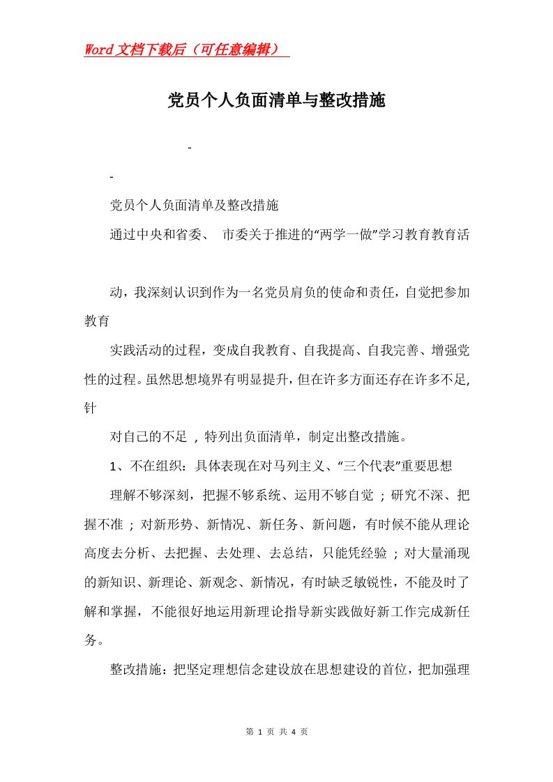 党员个人负面清单与整改措施