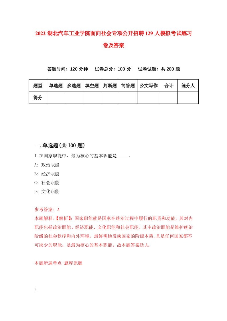 2022湖北汽车工业学院面向社会专项公开招聘129人模拟考试练习卷及答案第1卷