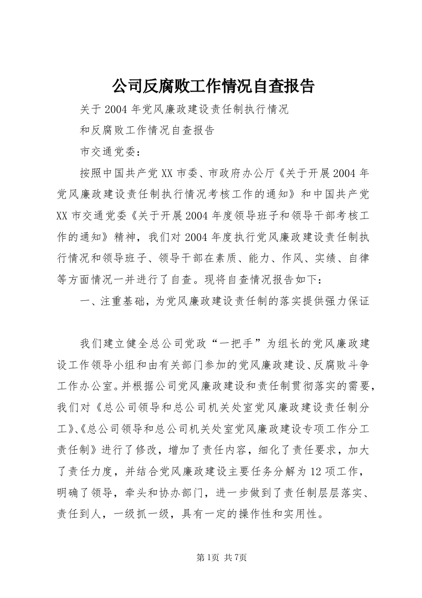 公司反腐败工作情况自查报告