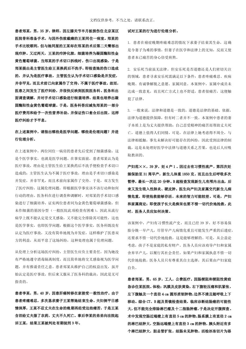 医学伦理学案例100道