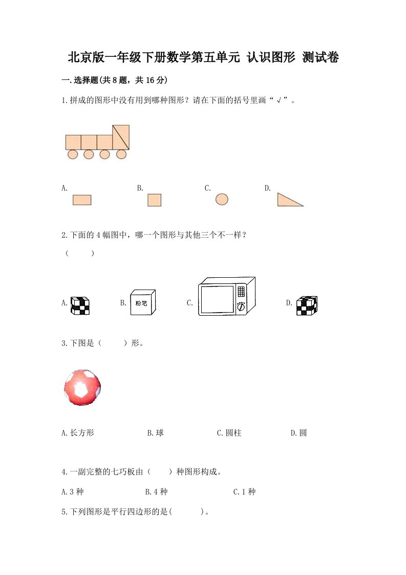 北京版一年级下册数学第五单元