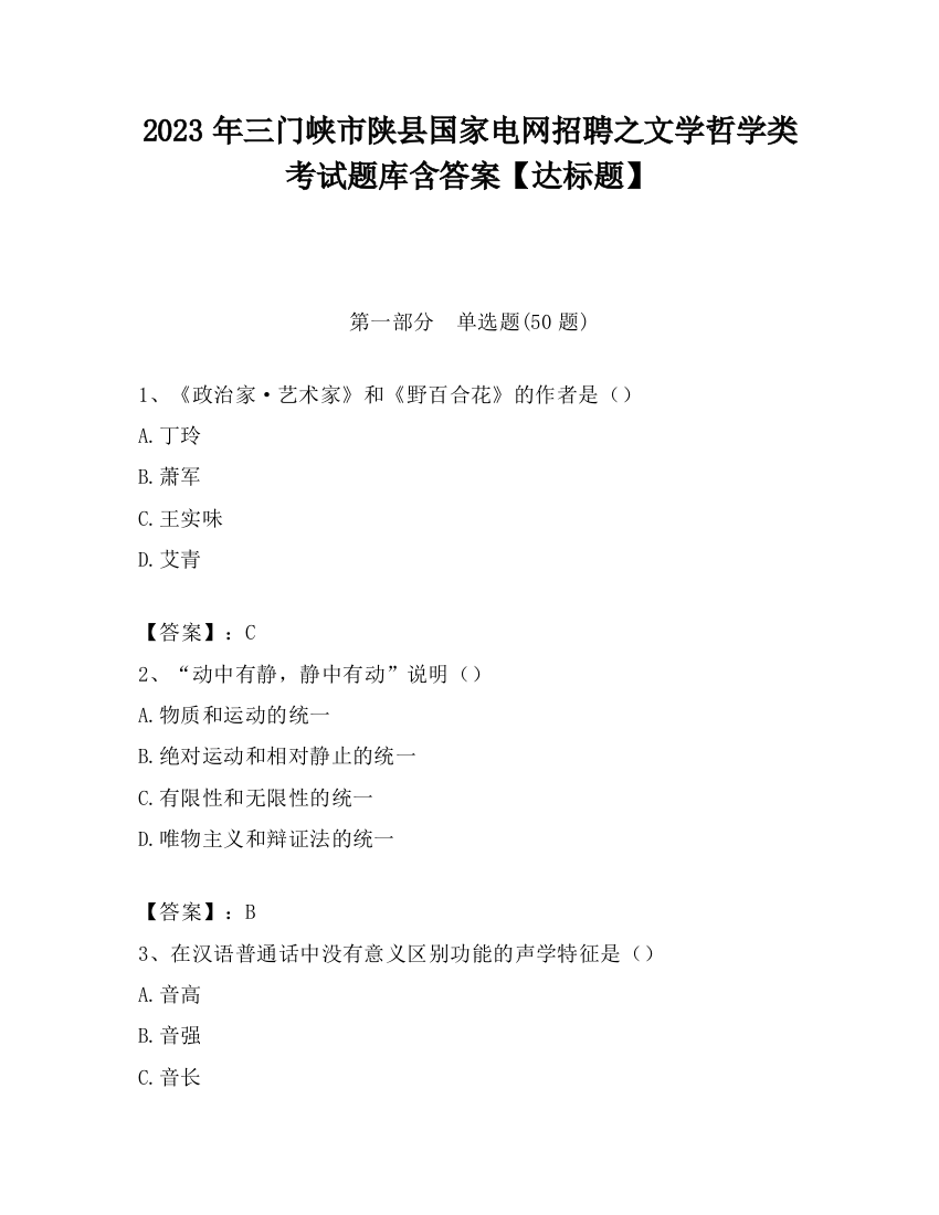 2023年三门峡市陕县国家电网招聘之文学哲学类考试题库含答案【达标题】