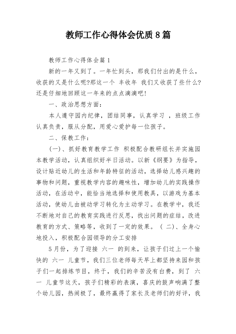 教师工作心得体会优质8篇