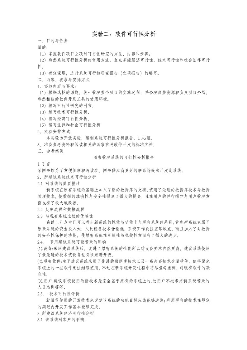 软件可行性分析需求分析指导书