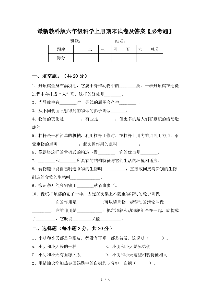 最新教科版六年级科学上册期末试卷及答案【必考题】