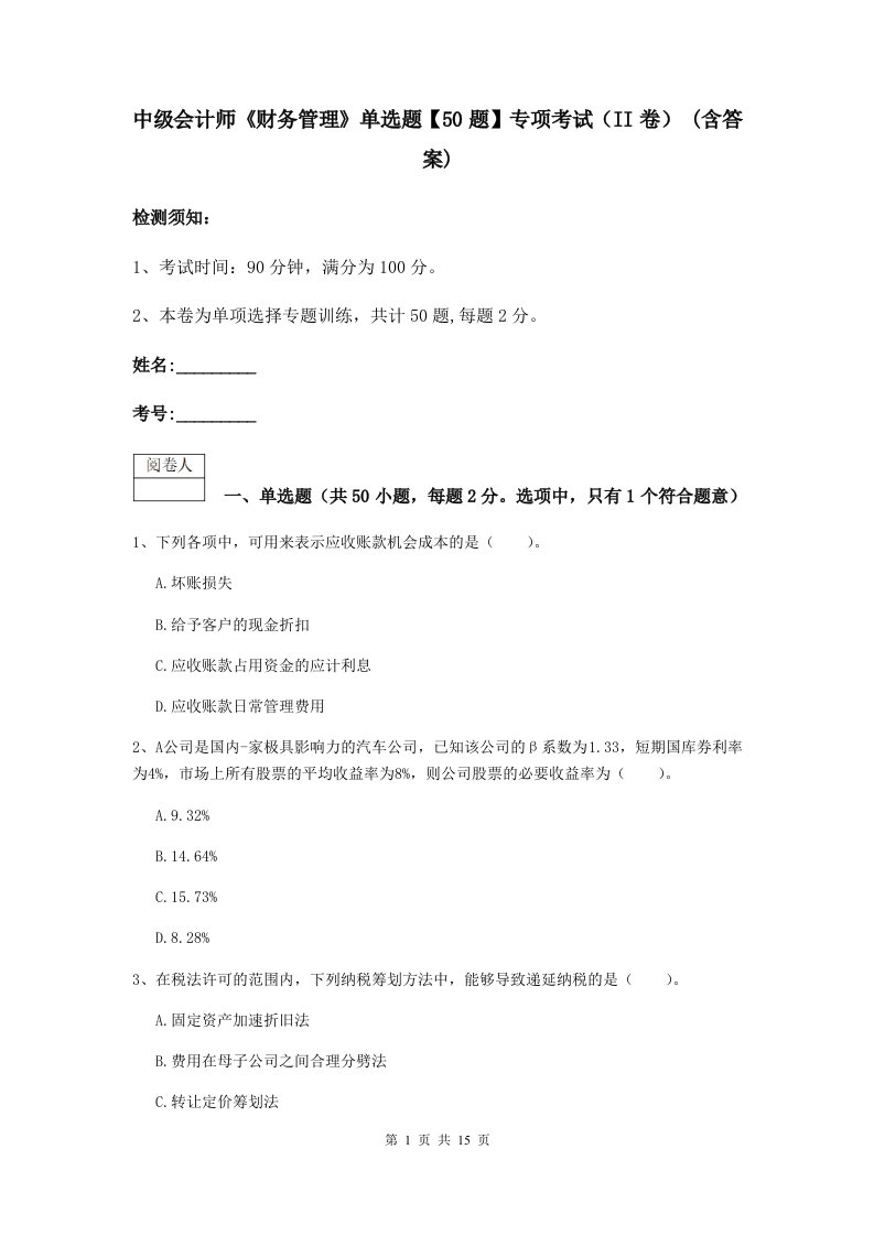 中级会计师财务管理单选题【50题】专项考试II卷(含答案)