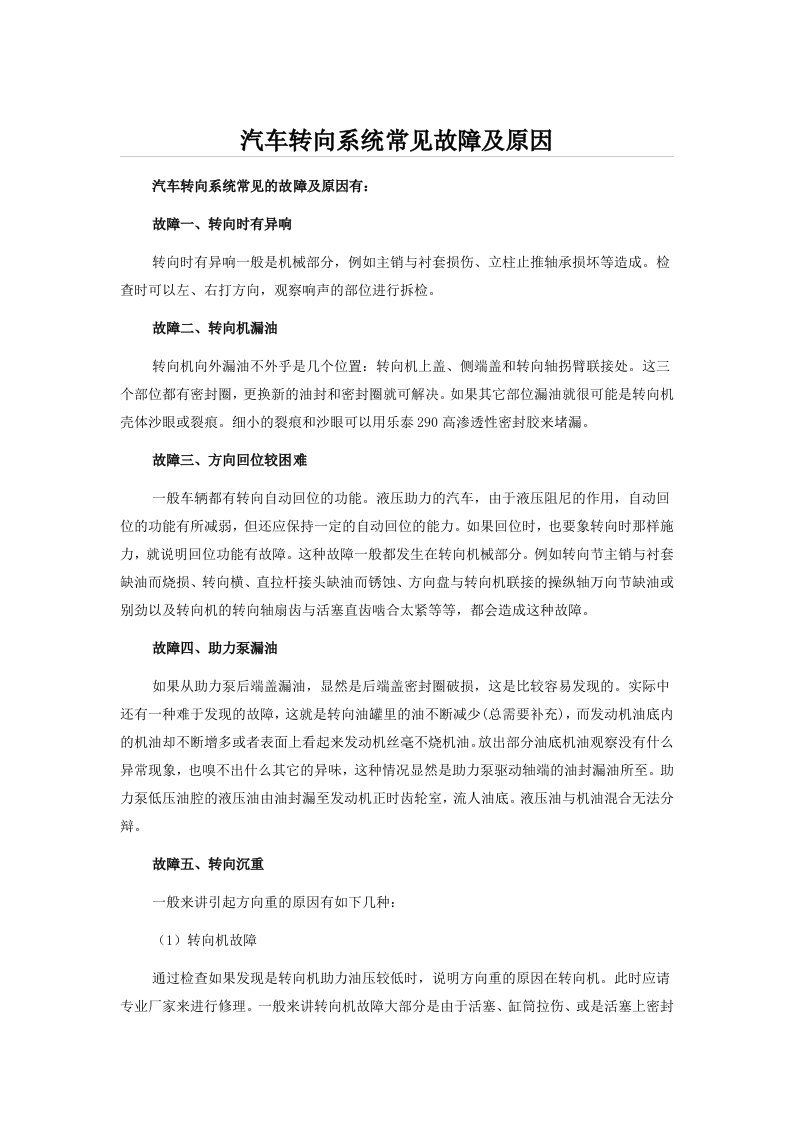 汽车转向系统常见故障及原因