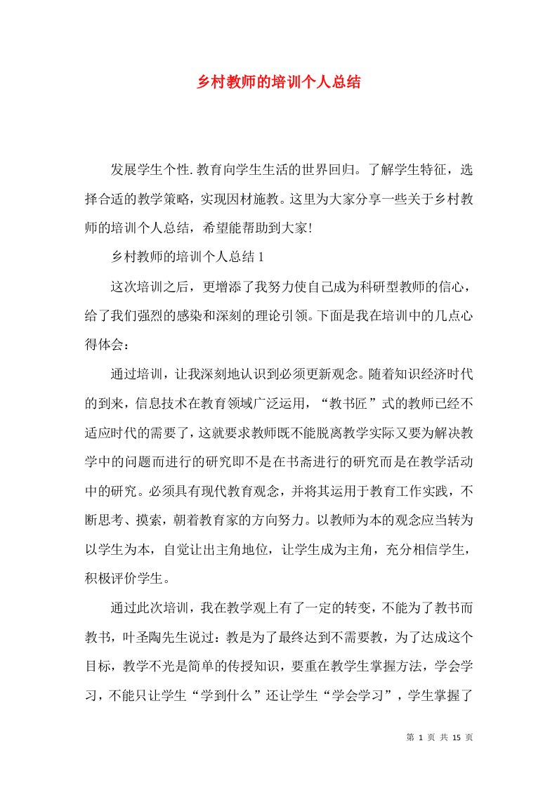 乡村教师的培训个人总结