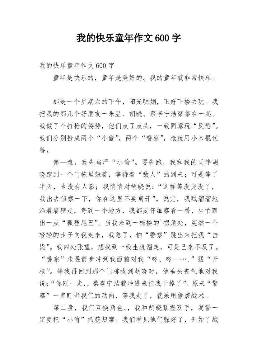 我的快乐童年作文600字